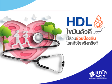 HDL ไขมันตัวดี  มีส่วนช่วยป้องกันโรคหัวใจจริงหรือ?
